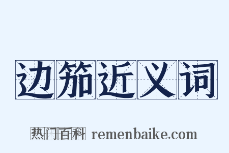 边笳近义词是什么意思的图片